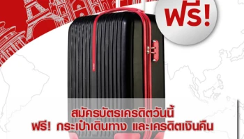 สมัครบัตรเครดิต ICBC วันนี้ รับฟรี! กระเป๋าเดินทางและเครดิตเงินคืนสูงสุด 200 บาท