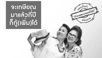 พิเศษสุด! สำหรับผู้รับบำนาญ และผู้รับบำเหน็จรายเดือน สินเชื่อดอกเบี้ยต่ำ จาก ธ.กรุงไทย