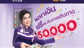 คุ้มค่าเมื่อแลกเงินกับ SCB วันนี้ ฟรี! ประกันการเดินทางสูงสุด 50,000 บาท จาก ธ.ไทยพาณิชย์