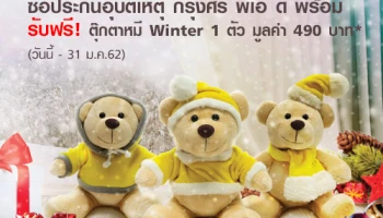 ซื้อประกันอุบัติเหตุ กรุงศรี พีเอ ดี พร้อม วันนี้ รับฟรี! ตุ๊กตาหมี Winter 1 ตัว มูลค่า 490 บาท