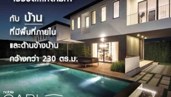 โนเบิล เกเบิล วัชรพล เปิดตัววิดีโอโฆษณาชุดใหม่ "ใช้ชีวิต...ที่ตามหา" กับพื้นที่บ้านกว้างสุด 230 ตารางเมตร