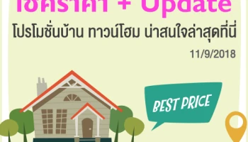 เช็คราคา + Update โปรโมชั่นบ้าน ทาวน์โฮมน่าสนใจล่าสุดที่นี่: 11 กันยายน 2561