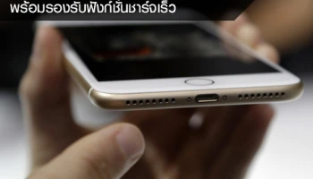 Apple มีแผนเปลี่ยนมาใช้ USB Type-C พร้อมรองรับฟังก์ชั่นชาร์จเร็ว