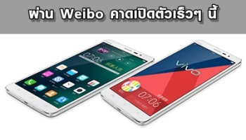 ฮาร์เปอร์บาซาร์เผยภาพ Vivo X6 ผ่าน Weibo คาดเปิดตัวเร็วๆ นี้