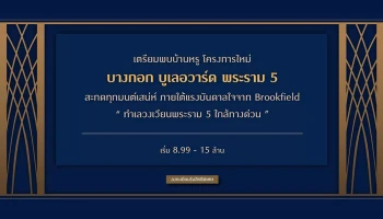 เตรียมพบบ้านหรู โครงการใหม่ "บางกอก บูเลอวาร์ด พระราม 5" เริ่ม 8.99 - 15 ล้านบาท ลงทะเบียนรับสิทธิพิเศษ