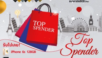 รับไปเลย! iPhone 6s และ iPad mini 4 สำหรับ Top Spender ที่มียอดใช้จ่ายสะสมสูงสุด ผ่านบัตรฯ ธ.ไอซีบีซี