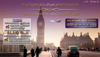 เยือนกรุงลอนดอน กับบัตรเครดิตอิออน รอยัล ออร์คิด พลัส พร้อมสิทธิพิเศษมากมาย