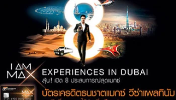MAX EXPERIENCES TRIP IN DUBAI กับบัตรเครดิตธนชาตแมกซ์ วีซ่าแพลทินัม