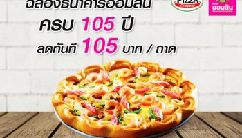 ฉลองธนาคารออมสิน ครบ 105 ปี รับส่วนลดทันที 105 บาท เมื่อซื้อพิซซ่า ผ่านบัตรเครดิต / บัตรเดบิตธนาคารออมสิน