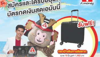 รับฟรี! กระเป๋าเดินทางล้อลาก มูลค่า 1,980 บาท เมื่อสมัครและได้รับอนุมัติบัตรกดเงินสดเอมันนี่