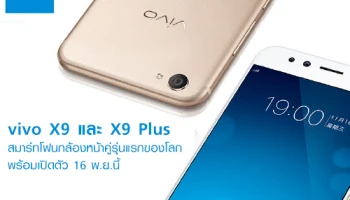 vivo X9 และ X9 Plus สมาร์ทโฟนกล้องหน้าคู่รุ่นแรกของโลก พร้อมเปิดตัว 16 พ.ย.นี้