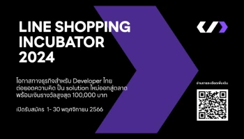 ครั้งแรก! LINE SHOPPING INCUBATOR 2024 เวทีเฟ้นหาสุดยอดนักพัฒนาไทยร่วมพลิกโฉม Social Commerce บนแอป LINE