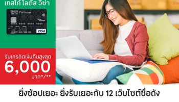 ยิ่งช้อปเยอะ ยิ่งรับเยอะ! เครดิตเงินคืนสูงสุด 6,000 บาท กับ 12 เว็บไซต์ชื่อดัง จากบัตรเครดิตเทสโก้ โลตัส วีซ่า