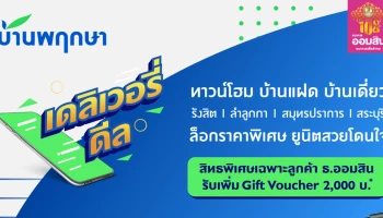 เดลิเวอรี่ ดีล!! จองบ้านพฤกษาผ่านทางออนไลน์ตอนนี้...รับเพิ่ม Gift Voucher 2,000 บาท เฉพาะลูกค้า ธ.ออมสิน