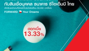 เคลียร์ให้หมด...ด้วยการรีไฟแนนซ์ กับสินเชื่อบุคคล ธนาคาร ซีไอเอ็มบี ไทย ดอกเบี้ย 13.33% ต่อปี