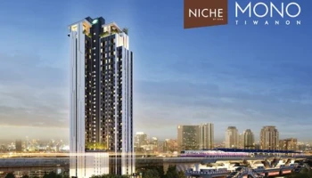 นิช โมโน ติวานนท์ (Niche Mono Tiwanon)