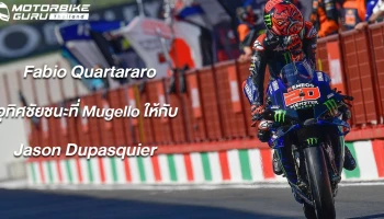 Quartararo นำยาวที่ Mugello อุทิศชัยชนะให้ Dupasquier พร้อมขึ้นเป็นผู้นำคะแนนสะสมทิ้งห่าง 24 แต้ม