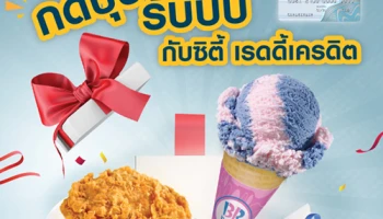 กดปุ๊บ รับปั๊บ ไอศกรีม หรือไก่ทอด กับซิตี้ เรดดี้เครดิต จาก CITIBANK วันนี้ - 31 ส.ค. 61