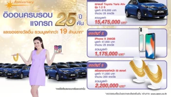 อิออนครบรอบ 25 ปี แจกรถ 25 คัน และของรางวัลอื่น รวมมูลค่ากว่า 19 ล้านบาท
