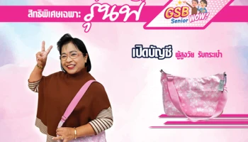 สิทธิพิเศษเฉพาะรุ่นพี่ GSB Senior Wow เปิดบัญชีเงินฝากเผื่อเรียกผู้สูงวัย* ตั้งแต่ 100,000 บาท รับกระเป๋า Sweet Pink