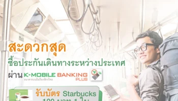 ซื้อประกันก่อนเดินทางต่างประเทศ ผ่านมือถือ K-Mobile Banking PLUS คลิกเดียว คุ้มครองทันที จาก ธ.กสิกรไทย
