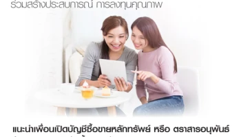 รับของรางวัลฟรีเป็นคู่ เมื่อแนะนำเพื่อนเปิดบัญชีซื้อขายหลักทรัพย์ หรือตราสารอนุพันธ์ กับ บล.ธนชาต