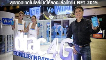 ดีแทค 4G VoLTE และ VoWiFi สุดยอดเทคโนโลยีเปิดให้ลองแล้วที่งาน NET 2015