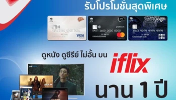 สมัครบัตรเครดิต KTC วันนี้! รับโปรโมชั่นสุดพิเศษ ดูหนัง ดูซีรีย์ บน iflix ไม่อั้น นาน 1 ปี มูลค่า 1,200 บาท