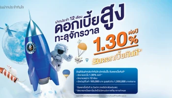 เงินฝากประจำ 12 เดือน ดอกเบี้ยสูงทะลุจักรวาล 1.30% ต่อปี จาก ธ.ไทยเครดิต