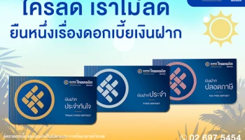 โปรโมชั่นบัญชีเงินฝากไทยเครดิต...ใครลด เราไม่ลด ยืนหนึ่งเรื่องดอกเบี้ยเงินฝาก สูงสุดถึง 2.85% ต่อปี*