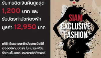 รับเงินคืนสูงสุด 1,200 บาท พร้อมบัตรกำนัลห้องพัก เมื่อช้อปที่สยามเซ็นเตอร์ และสยามดิสฯ ผ่านบัตรเครดิตซิตี้