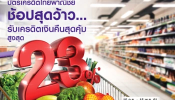 ช้อปสุดว้าว... รับเครดิตเงินคืนสุดคุ้ม สูงสุด 23% ที่ซูเปอร์มาร์เก็ต/ ไฮเปอร์มาร์เก็ตชั้นนำ จากบัตรเครดิต SCB