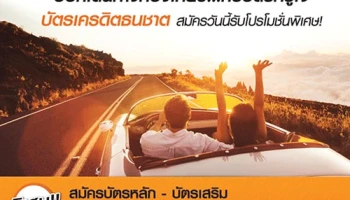 ออกเดินทางท่องเที่ยว...กับบัตรที่รู้ใจ บัตรเครดิตธนชาต สมัครวันนี้รับโปรโมชั่นพิเศษ!