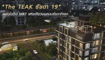 TEAK เดินหน้าเปิดตัว "The TEAK รัชดา 19" คอนโดติด MRT แห่งเดียวบนถนนรัชดาภิเษก
