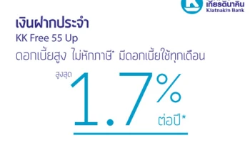 เงินฝากประจำ KK Free 55 Up ดอกเบี้ยสูง ไม่หักภาษี* มีดอกเบี้ยใช้ทุกเดือน จาก ธ.เกียรตินาคิน