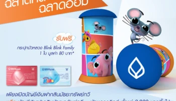 ฟรี! กระปุกบัวหลวง Blink Blink Family เมื่อเปิดบัญชีสินมัธยะทรัพย์ทวี จาก ธ.กรุงเทพ