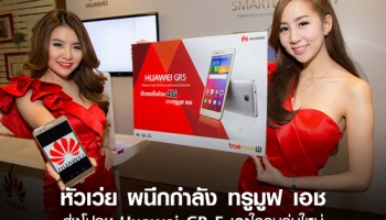 หัวเว่ย ผนึกกำลัง ทรูมูฟ เอช ส่งโปรโมชั่นเด็ด Huawei GR 5 เอาใจคนรุ่นใหม่