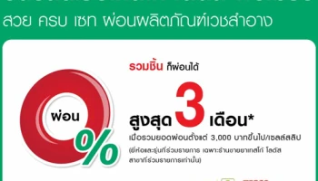 บัตรสินเชื่อเทสโก้ โลตัส พรีเมียร์ สวย ครบ เซท ผ่อนผลิตภัณฑ์เวชสำอาง ตั้งแต่ 1 ต.ค. - 31 ธ.ค. 60