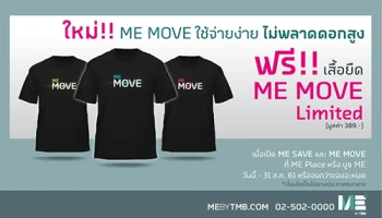 โปรโมชั่นสำหรับลูกค้าใหม่ ที่ยังไม่มีบัญชี ME SAVE...รับฟรี!! ME MOVE T-Shirt Limited มูลค่า 389 บาท