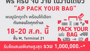 เอพี จัดเต็มโปรฯ พิเศษงาน "AP PACK YOUR BAG" ฟรี ครบ จบ ง่าย ในงานเดียว 18-20 ส.ค. นี้ ชั้น M, Terminal 21