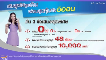 เติมสุขให้ทุกบ้าน ผ่อนสุดคุ้มกับอิออน กับ 3 ข้อเสนอสุดพิเศษ วันนี้ - 29 มี.ค. 60