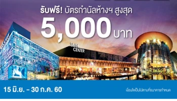 รับฟรี! บัตรกำนัลห้างฯ สูงสุด 5,000 บาท เมื่อช้อป ณ ศูนย์การค้าที่ร่วมรายการ ผ่านบัตรเครดิต TMB