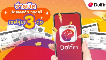 จ่ายบิลค่าบัตรเครดิต กรุงศรี ผ่านแอปดอลฟิน วอลเล็ท รับคุ้ม 3 ต่อ