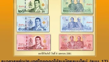 ธนาคารแห่งประเทศไทยออกใช้ธนบัตรแบบใหม่ (แบบ 17) กำหนดออกใช้ในวันจักรี 6 เมษายน 2561