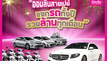 "ออมสินสายเปย์" แจกรถทั้งปี รวยล้านทุกเดือน กับสลากออมสินพิเศษ 5 ปี จากธนาคารออมสิน