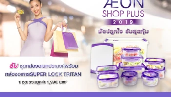 สะสมยอดใช้จ่ายผ่านบัตรเครดิตอิออนครบทุก 40,000 บาท รับชุดกล่องอเนกประสงค์ พร้อมกล่องอาหาร Super Lock Tritan มูลค่า 1,990 บาท