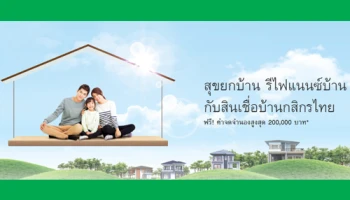 สุขยกบ้าน รีไฟแนนซ์บ้าน กับสินเชื่อบ้านกสิกรไทย ฟรี! ค่าจดจำนองสูงสุด 200,000 บาท