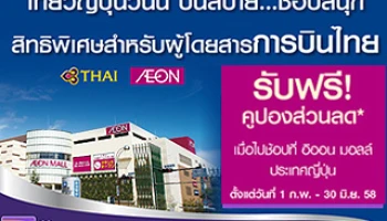 ฟรี! คูปองส่วนลด 5% เมื่อไปช้อปที่ อิออน มอลล์ ประเทศญี่ปุ่น