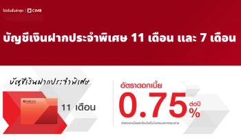 โปรโมชั่นเงินฝากดอกเบี้ยสูง กับ บัญชีเงินฝากประจำพิเศษ 7 และ 11 เดือน จากธนาคารซีไอเอ็มบี ไทย