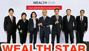 ธนาคาร ซีไอเอ็มบี ไทย เปิดตัว Wealth STAR โครงการสร้างสุดยอดที่ปรึกษาทางการเงินมืออาชีพ